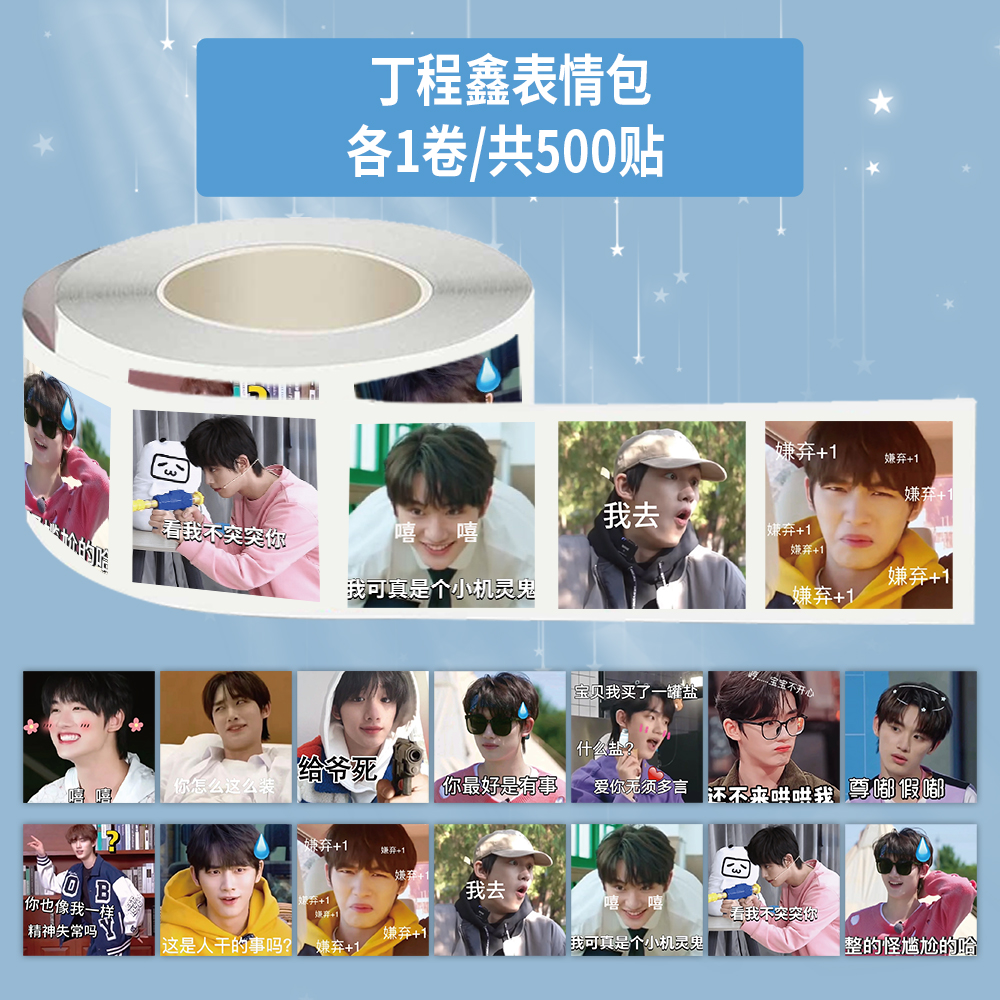 1000贴丁程鑫表情包卷卷贴时代少年团趣味搞笑创意装饰防水贴画
