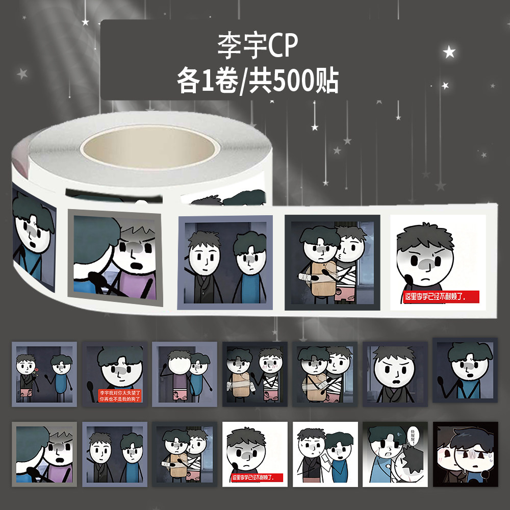 1000贴李宇cp卷卷贴纸新款两个神经病都想捅周边异常收录档案贴画