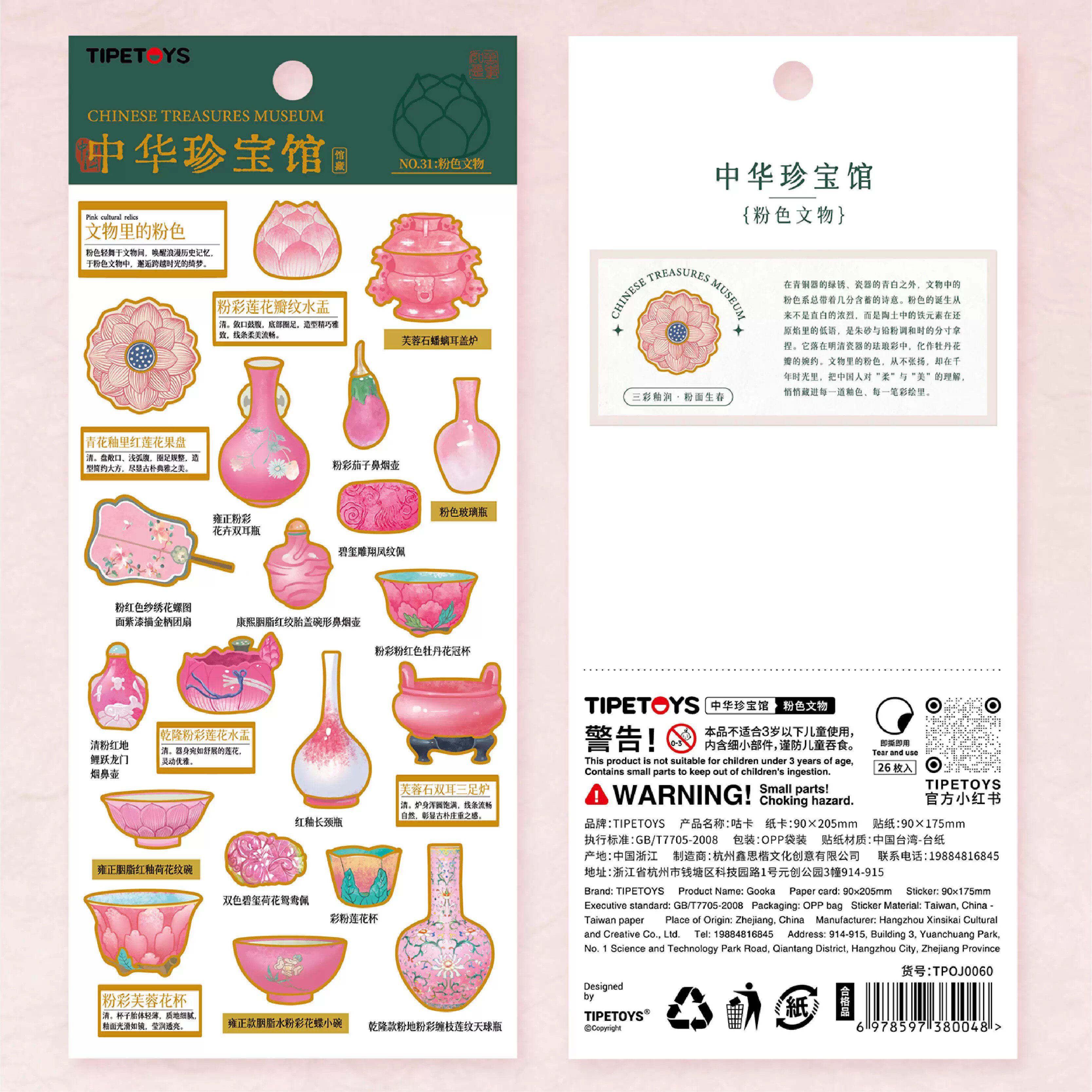 国风咕卡中华珍宝馆粉色贴纸陶瓷红釉长颈瓶芙蓉花杯装饰文创贴画