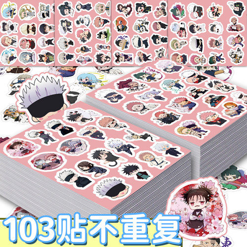 103张Q版咒术回战贴纸五条悟夏油杰虎杖悠仁可爱周边装饰贴画防水