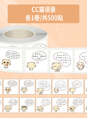 1000贴cc猫语录卷卷贴可爱卡通小猫咪装饰手机壳行李箱防水封口贴