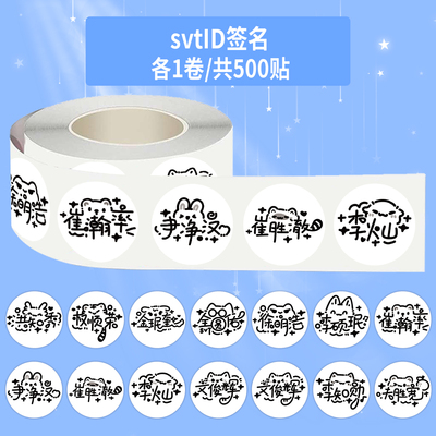 1000贴svtid签名卷卷贴徐明浩李灿李硕珉周边装饰手机壳防水贴画