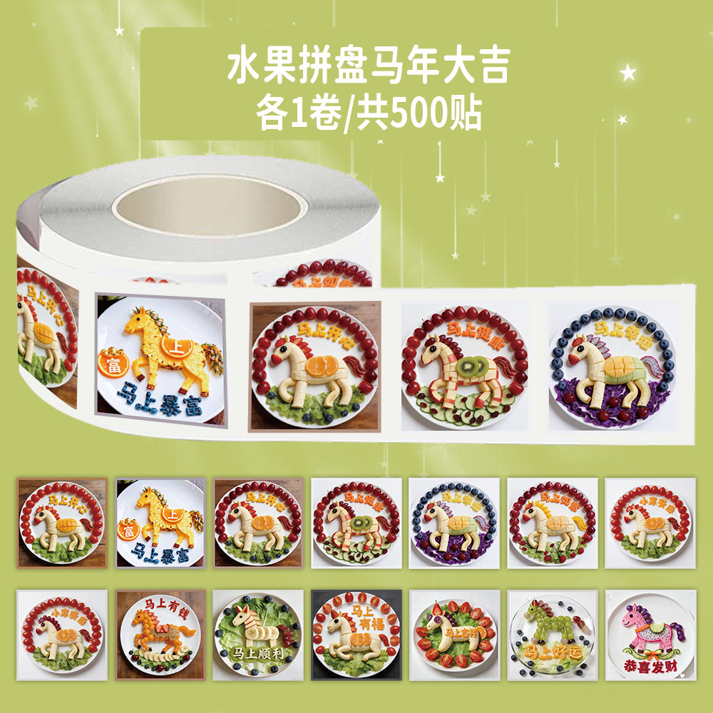 1000贴水果拼盘马年大吉卷卷贴马上暴富卡通图案装饰窗花防水贴画