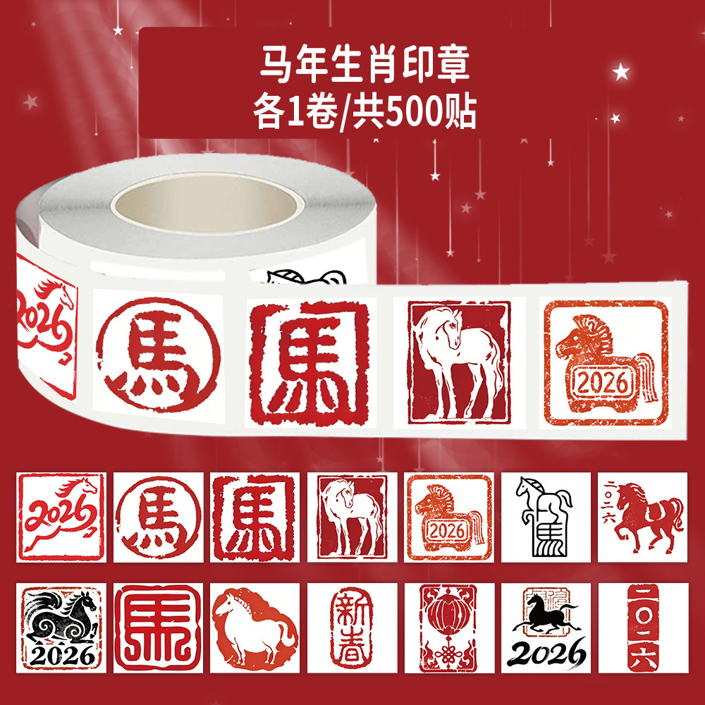 1000贴马年生肖印章卷卷贴Q版新年卡通图案装饰水杯窗花防水贴画