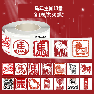 1000贴马年生肖印章卷卷贴Q版新年卡通图案装饰水杯窗花防水贴画