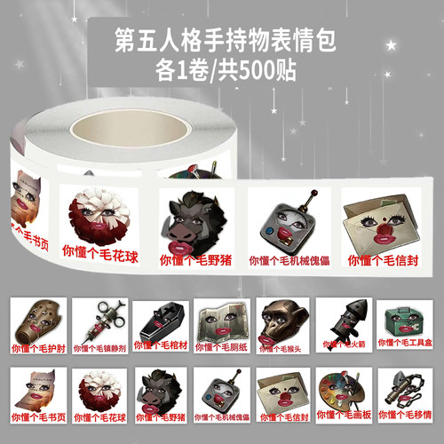 1000贴第五人格手持物卷卷贴傀儡信封火箭表情包装饰水杯防水贴画
