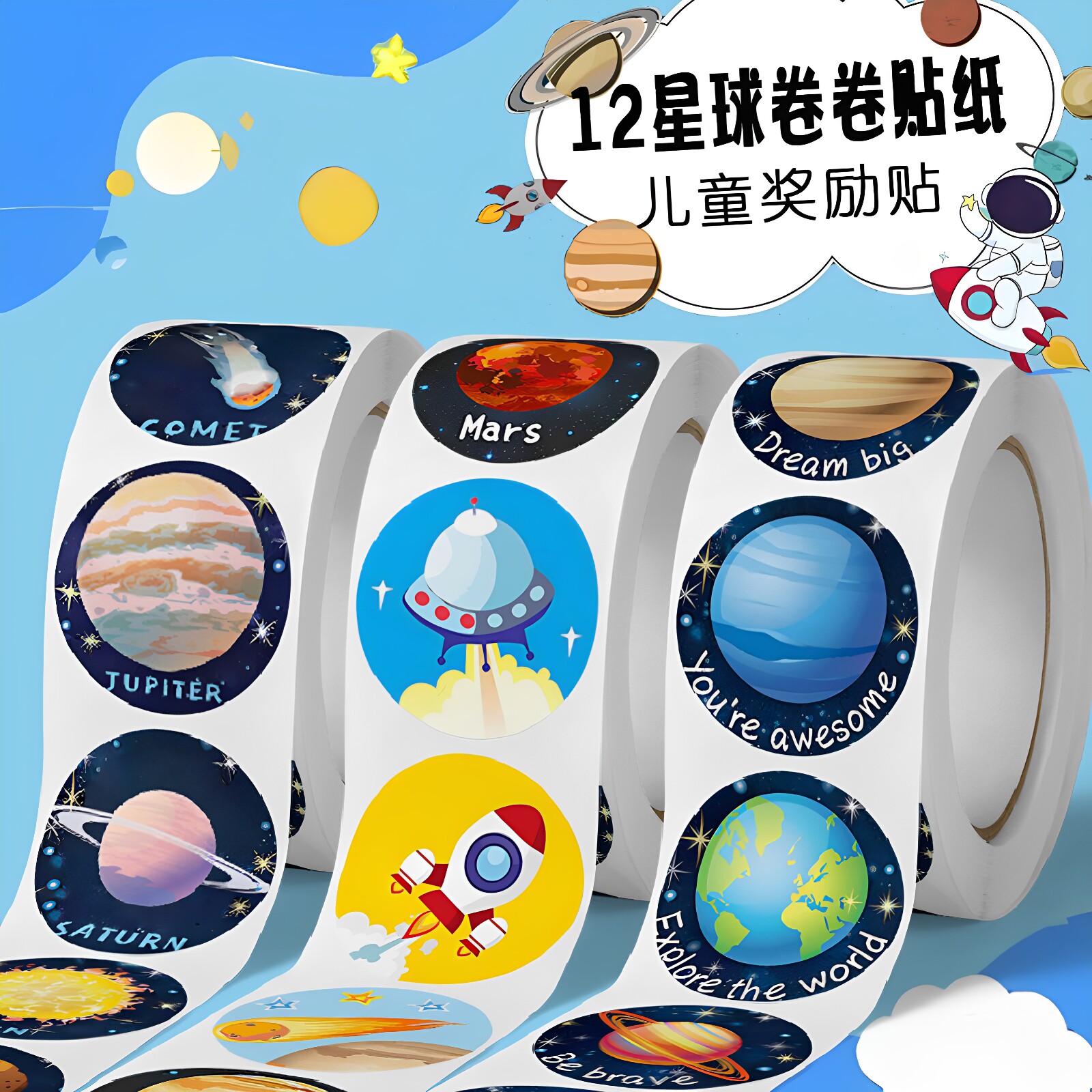 2000贴星球卷卷贴纸太空星球宇航员火箭儿童学英语奖励表扬贴画