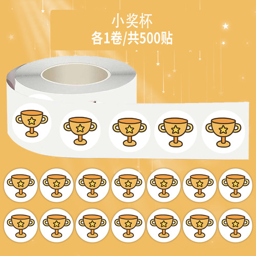 2000贴小奖杯卷卷贴卡通创意儿童幼儿园奖励表彰贴装饰防水贴画