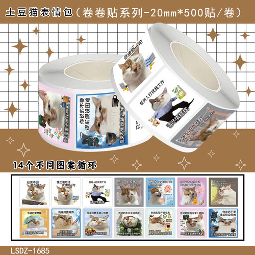 1500贴土豆猫表情包卷卷贴纸搞怪梗图小动物meme周边装饰防水贴画