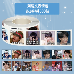 1000贴刘耀文表情包卷卷贴时代少年团趣味搞笑创意装饰防水贴画