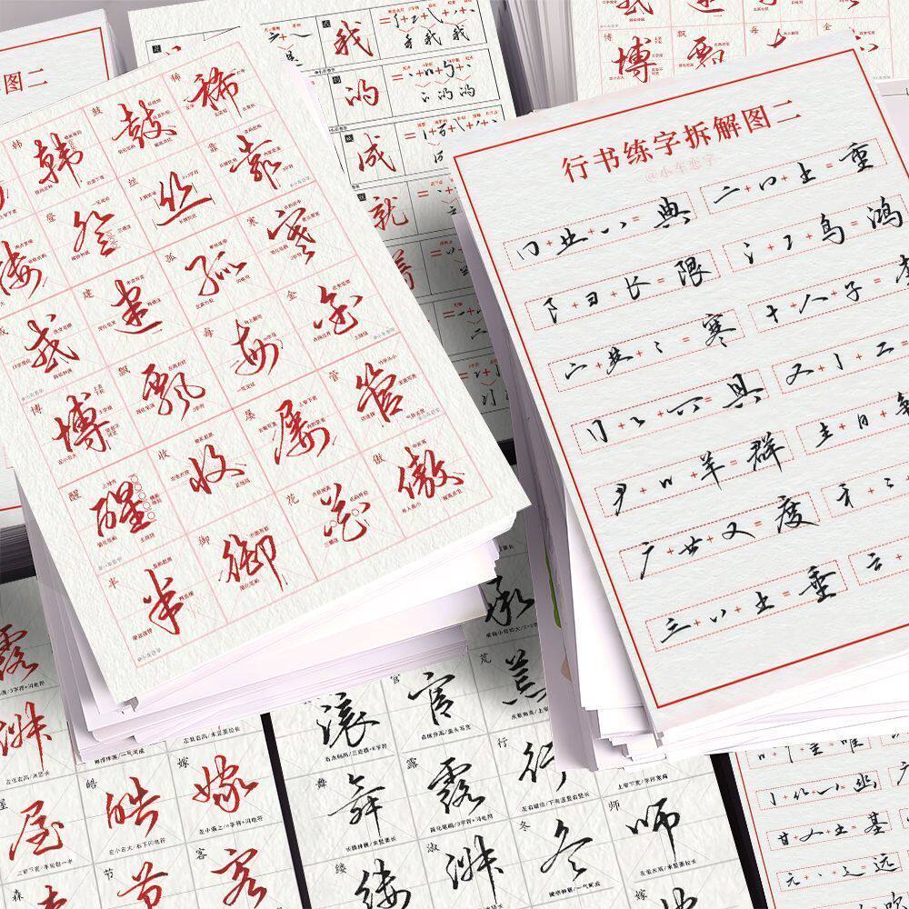24张秒懂的行楷贴纸拆解字图行楷结构详细解析连笔字练字技巧素材