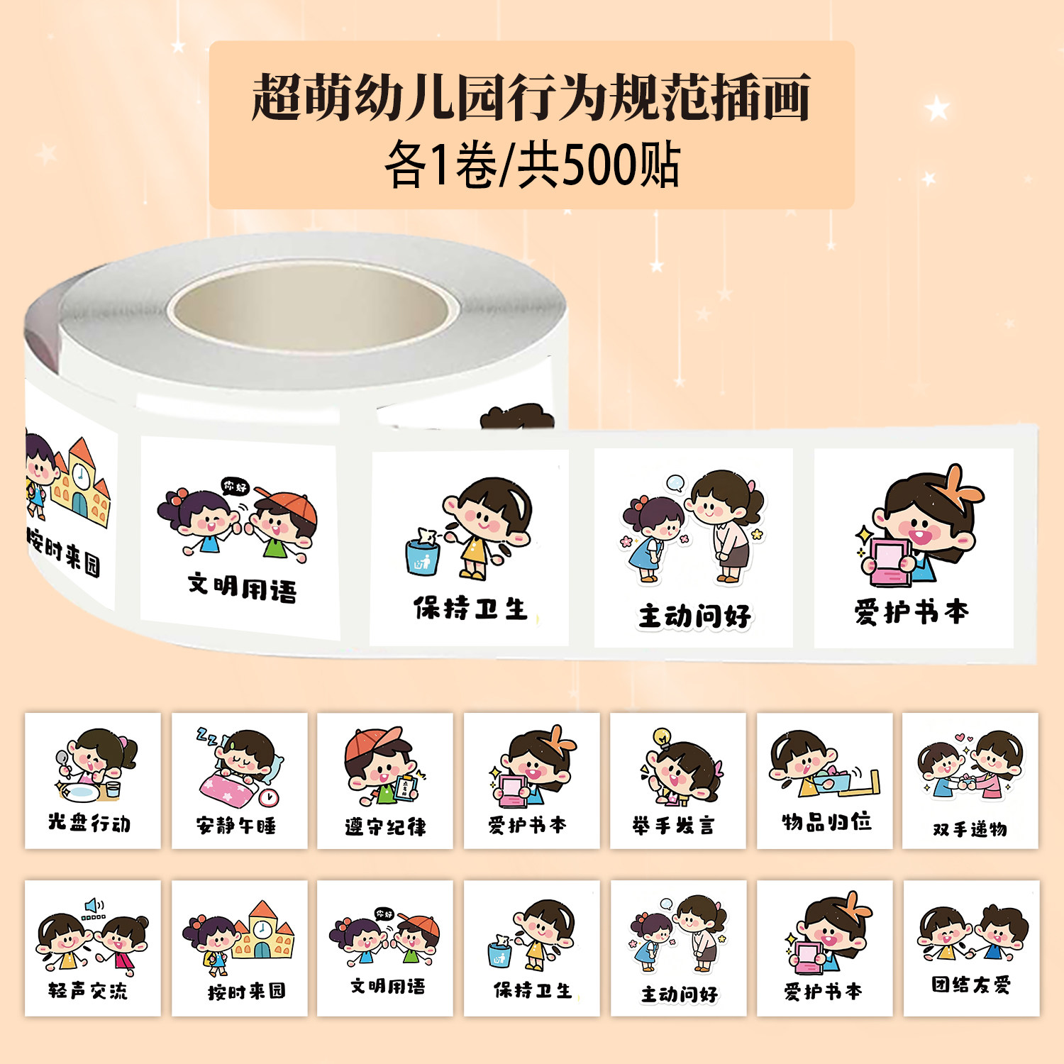 1000贴超萌幼儿园行为规范插画卷卷贴纸老师教育儿童周边装饰贴画