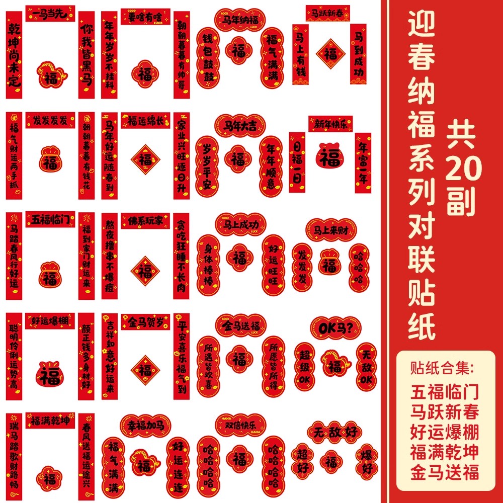 2026马年烫金祝福对联贴纸20对装新年布景装饰窗花玻璃防水贴画