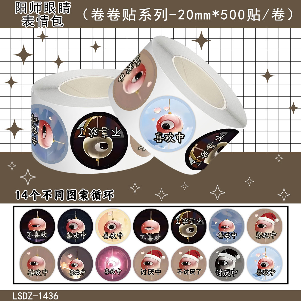 1000贴阴阳眼睛卷卷贴纸阴阳师风铃眼睛搞怪表情包装饰防水贴画