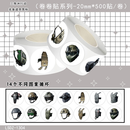 1000贴三角洲行动装备道具图标卷卷贴纸六套游戏周边装饰防水贴画