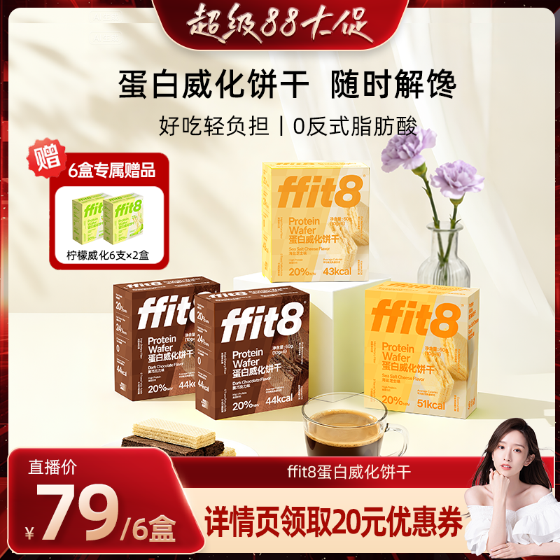 ffit8巧克力威化饼干休闲零食高蛋白营养解馋下午茶高蛋白威化饼