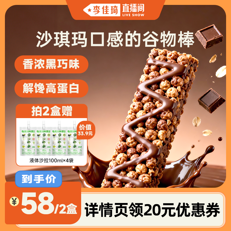 【李佳琦直播间】ffit8燕麦蛋白谷物棒零食能量棒零食下午茶饼干