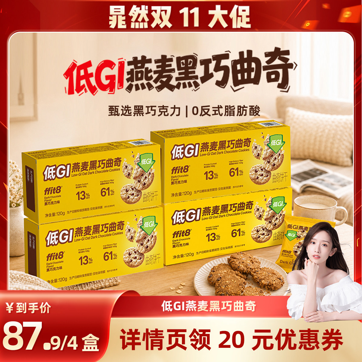 ffit8低GI燕麦黑巧曲奇慢升糖