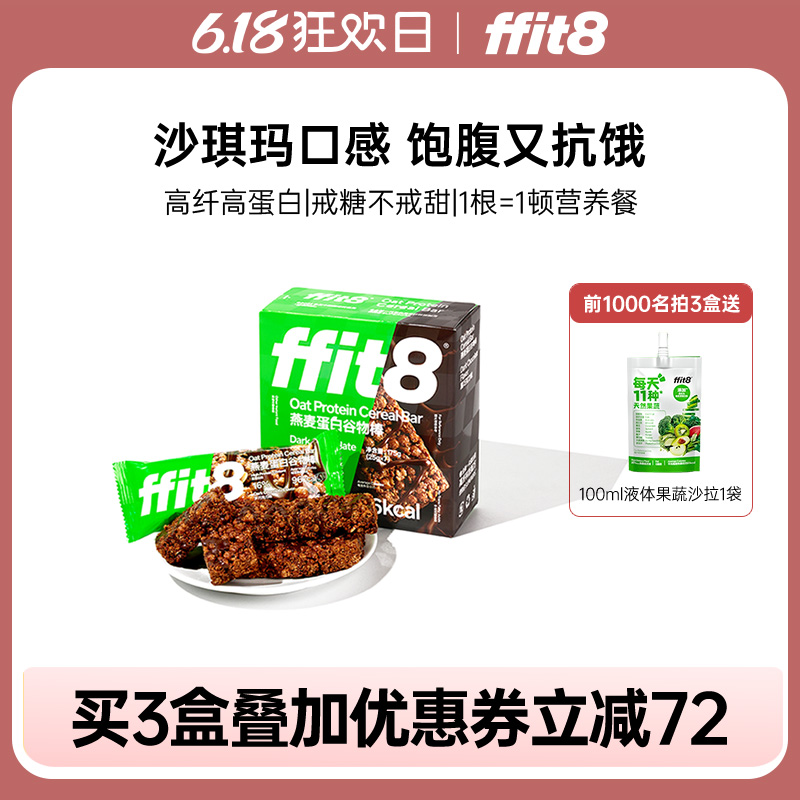 ffit8沙琪玛口感黑巧蛋白棒