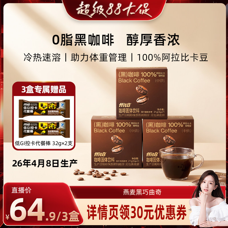 ffit8黑咖啡0脂中度烘培美式速溶