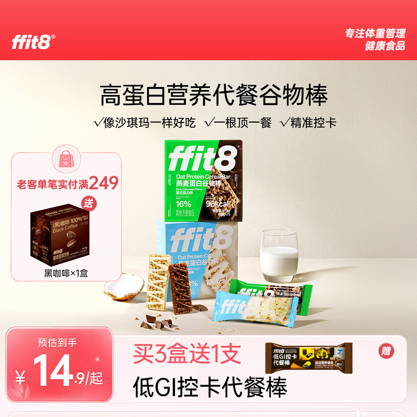 ffit8燕麦蛋白棒谷物棒能量棒控卡零食巧克力饼干早餐代餐食品