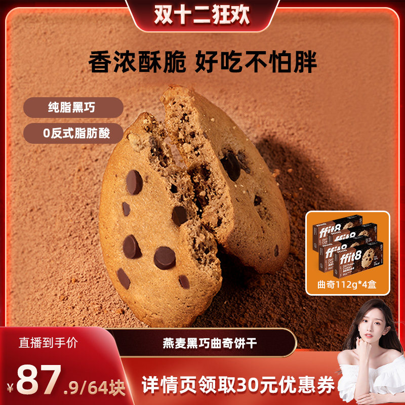 【晁然推荐】ffit8燕麦蛋白曲奇高蛋白健康硬饼干零食下午茶,零食/坚果/特产,曲奇饼干,淘宝优惠券,粉丝福利购,淘宝优惠卷