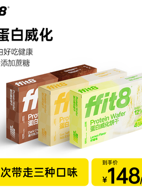 ffit8蛋白质黑巧威化饼干夹心脆饼高蛋白抗饿零食威化棒下午茶