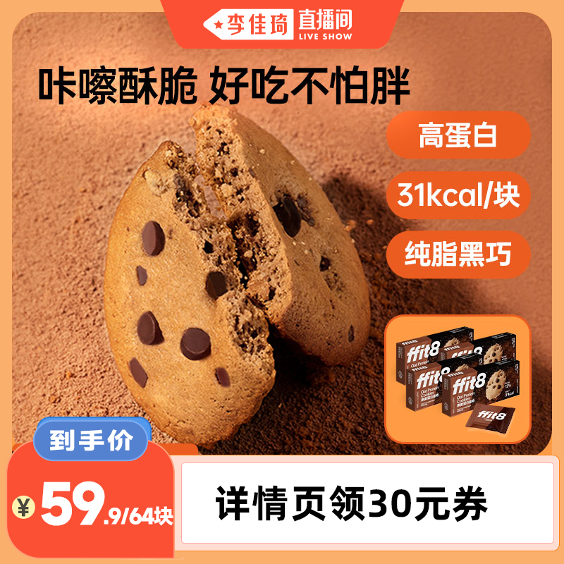 【李佳琦直播间】ffit8燕麦蛋白曲奇饼干黑巧酥脆下午茶解馋零食