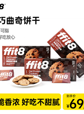 ffit8燕麦蛋白曲奇饼干酥脆零食网红曲奇饼干巧克力味饼干