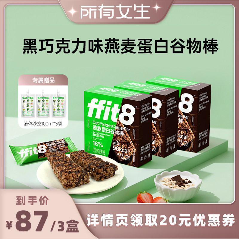 【所有女生直播间】ffit8黑巧克力味燕麦蛋白谷物棒