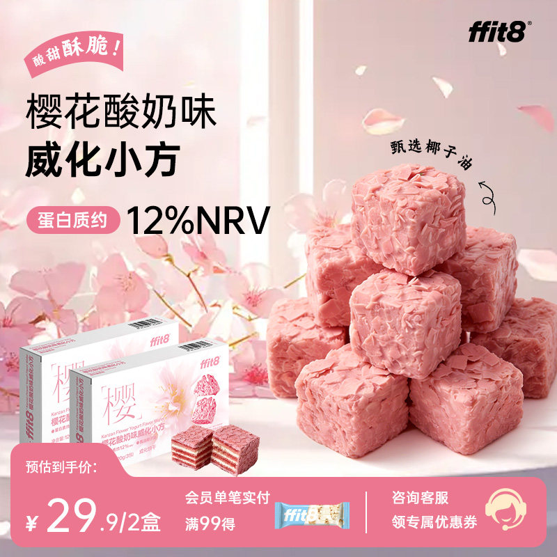 【春日限定上新】ffit8樱花酸奶味威化小方夹心零食下午茶解馋