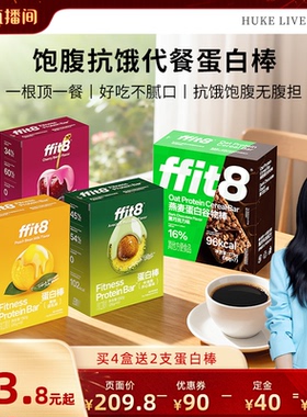 【胡可年货节】ffit8蛋白棒饱腹代餐能量棒健康零食蛋白棒