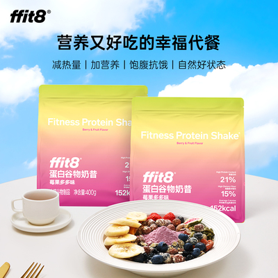 【临期特价】ffit8蛋白谷物水果奶昔袋装冲调高膳食纤维代餐饱腹