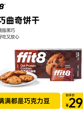 ffit8燕麦蛋白曲奇饼干黑巧酥脆下午茶解馋零食
