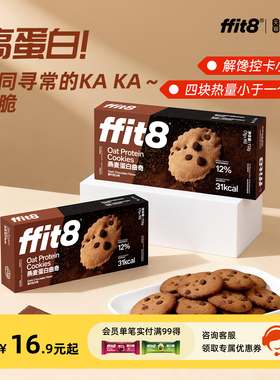 ffit8燕麦蛋白曲奇饼干酥脆零食网红曲奇饼干巧克力味饼干