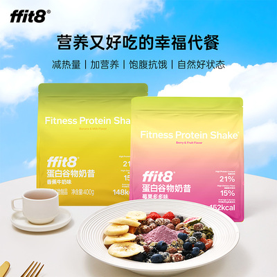 【三种口味】ffit8蛋白谷物水果奶昔袋装冲调高膳食纤维代餐饱腹