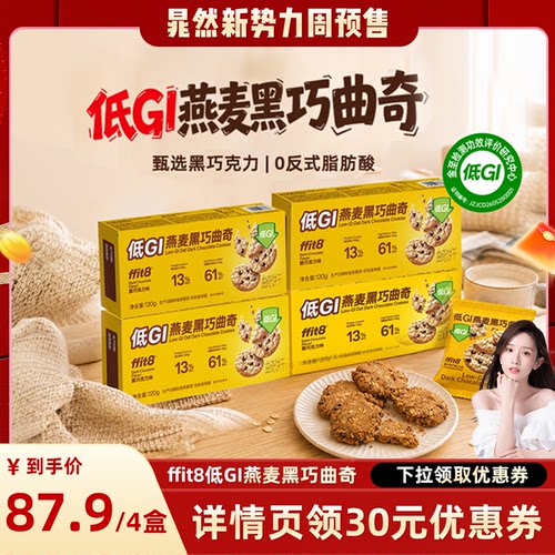 ffit8低GI燕麦黑巧曲奇慢升糖