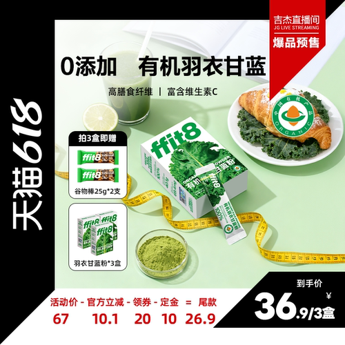 【吉杰618】ffit8有机羽衣甘蓝膳食纤维蔬菜粉青汁冲饮代餐