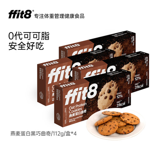 ffit8燕麦蛋白曲奇高蛋白零食
