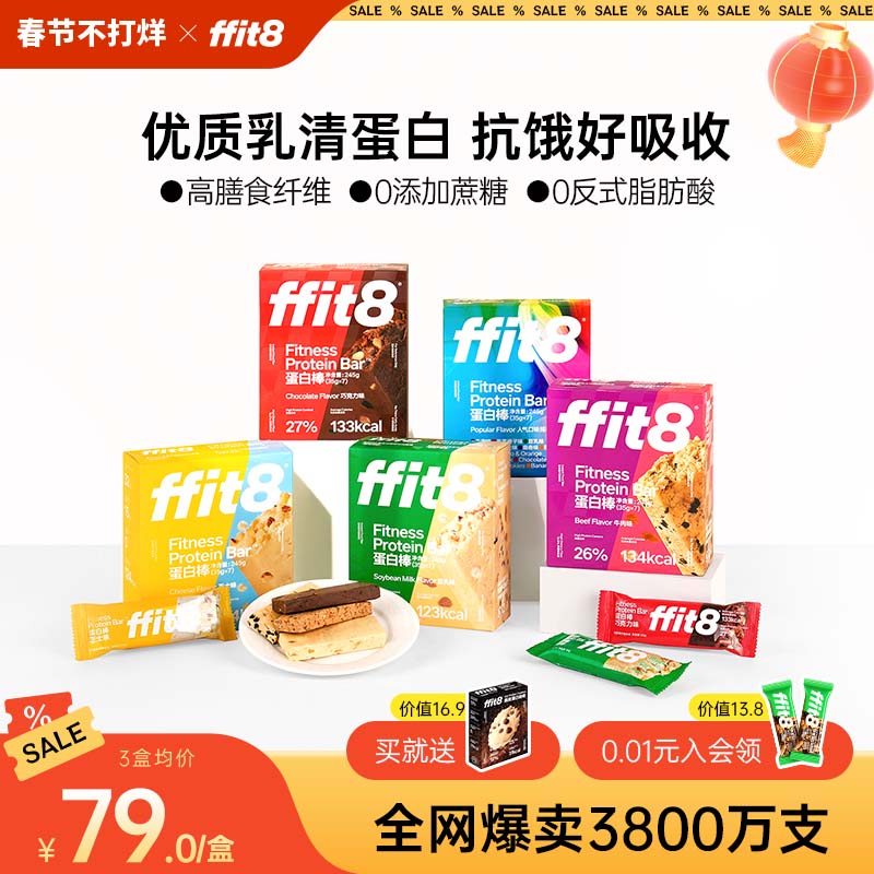 ffit8蛋白棒代餐健身运动能量棒饱腹抗饿食品进口乳清蛋白