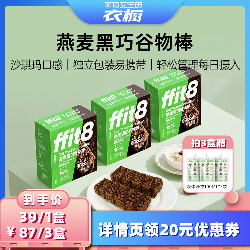 【所有女生的衣橱直播间】ffit8燕麦蛋白谷物棒能量蛋白棒下午茶