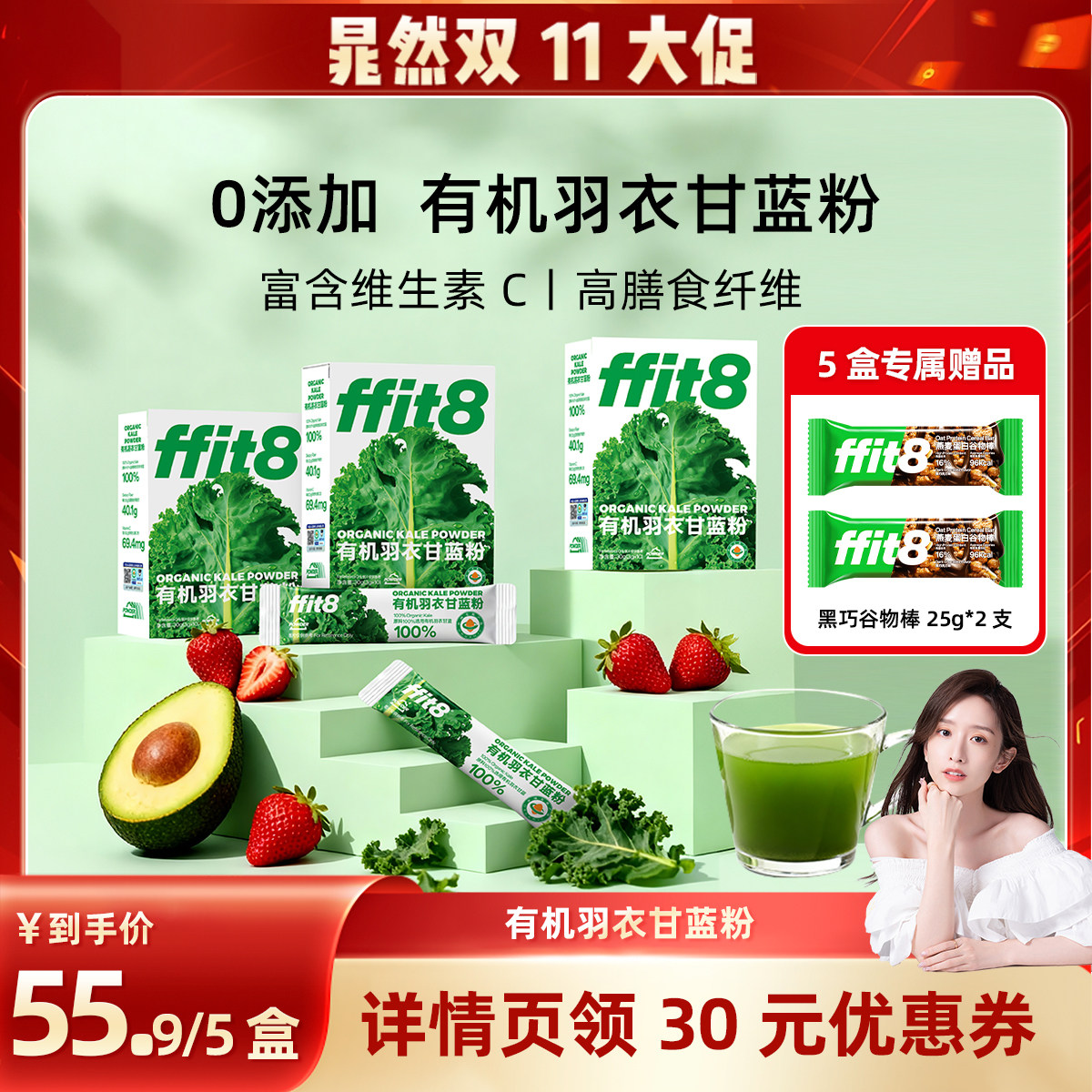 【晁然直播间】ffit8有机羽衣甘蓝粉膳食纤维蔬菜青汁羽衣甘蓝