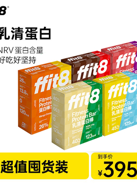 ffit8乳清蛋白棒运动健身能量棒饱腹抗饿代能量餐高膳食纤维饼干