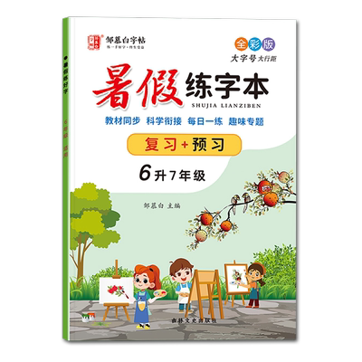暑假练字本一升二年级下册衔接上册三四五六七八年级1-2-3-4-5-6-7-8-9年级人教版语文课本生字邹慕白硬笔书法正楷习字带组词
