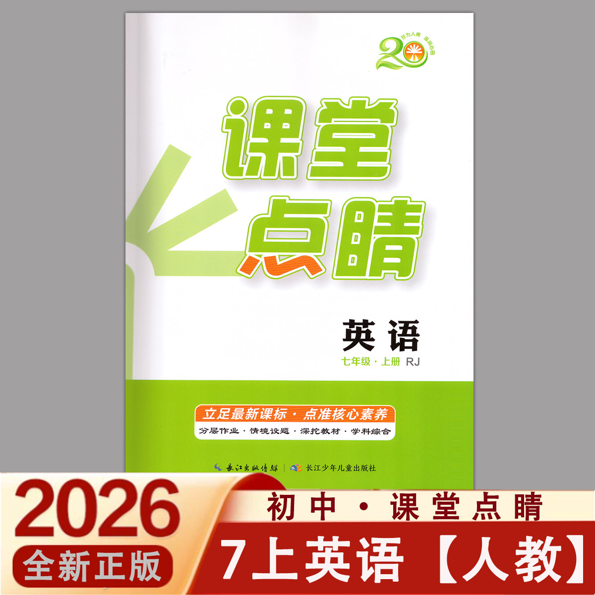 2026秋新版课堂点睛七八九年级7-8-9上册语文数学英语物理化学历史政治道法人家教北师沪教同步练习册图片