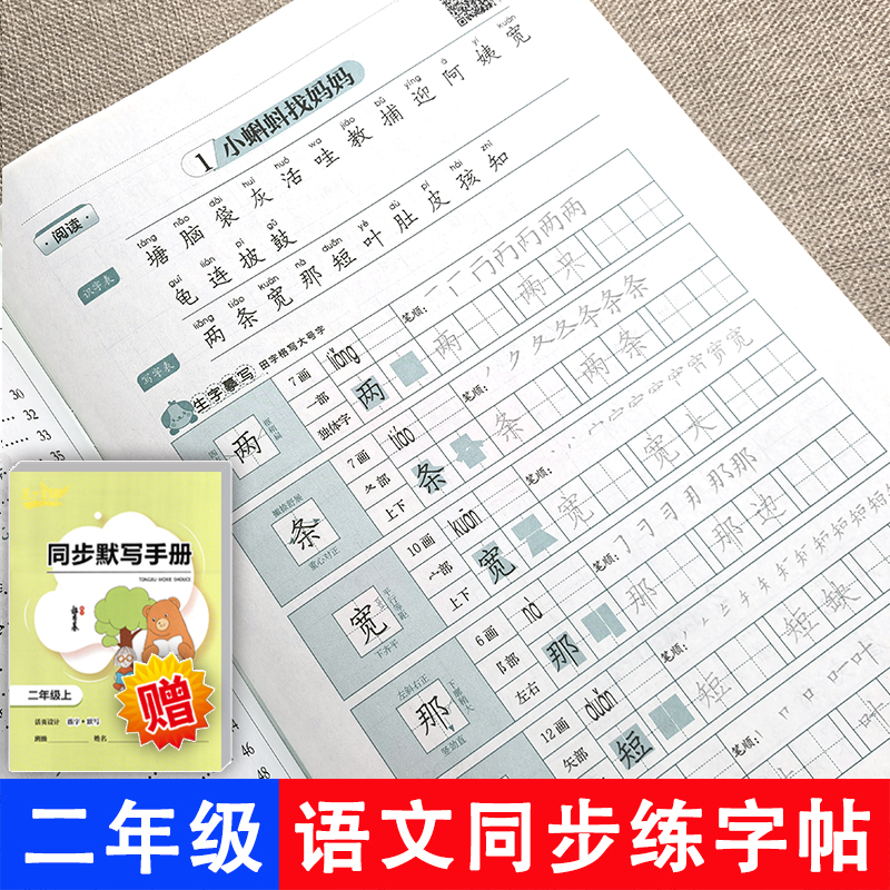 笔下生辉二年级字帖人教部编版