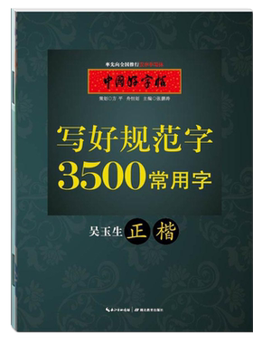 吴玉生楷书小学年级古诗字帖