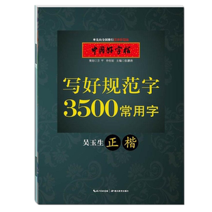 吴玉生正楷字帖 小学1到6年级古诗楷书字帖 练字帖每日一练成年千字文一二三四五六年级硬笔必背古诗文字帖千字文三字经练字本