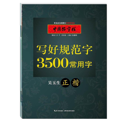 吴玉生楷书小学年级古诗字帖