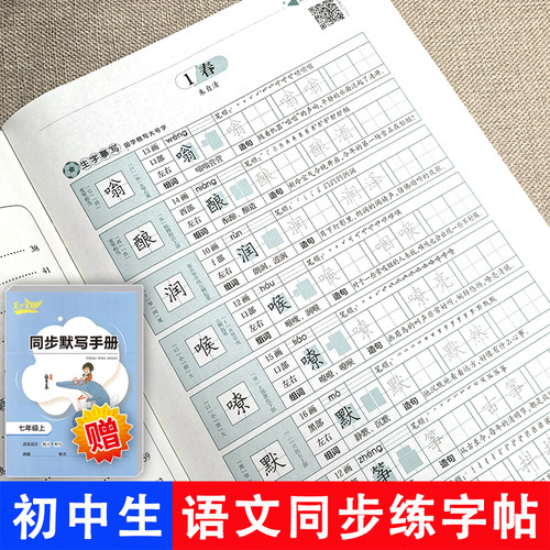 初中语文字帖笔下生辉楷书